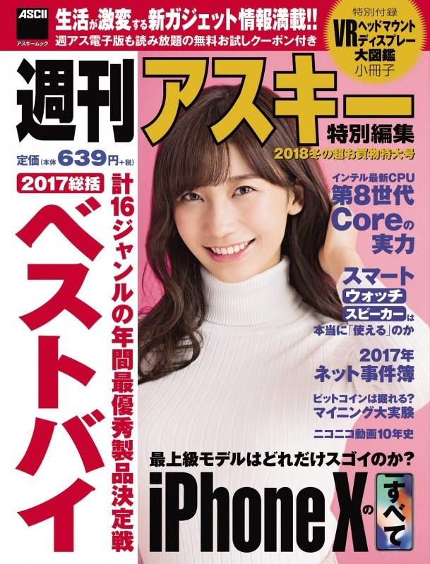 週刊アスキー特別編集 18冬の超お買物特大号 アスキームック 週刊アスキー編集部 Hmv Books Online