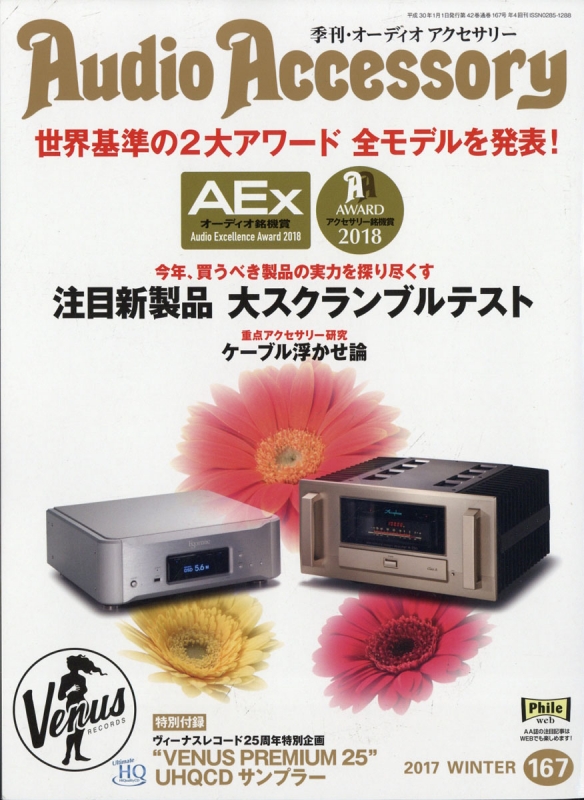 Audio Accessory (オーディオアクセサリー)2018年 1月号 : オーディオ 