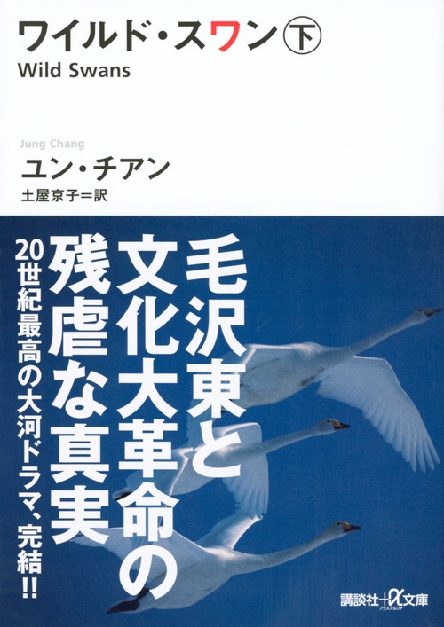 ワイルド スワン 下 講談社プラスアルファ文庫 ユン チアン Hmv Books Online