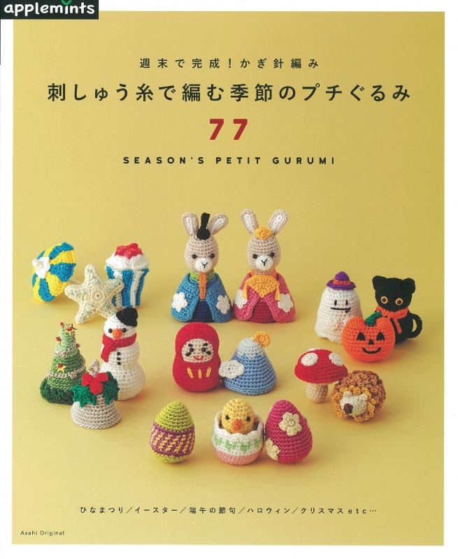 週末で完成!かぎ針編み刺しゅう糸で編む 季節のミニチュアこもの(仮