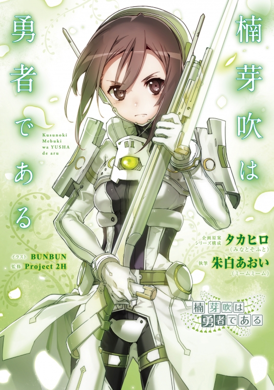 全巻セット】結城友奈は勇者である+乃木若葉+鷲尾須美+楠芽吹 勇者シリーズ