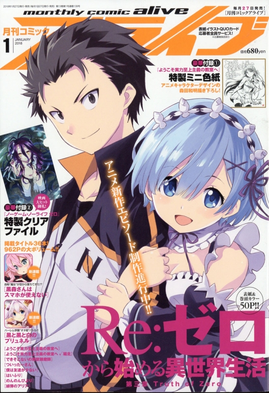 月刊comic Alive (コミックアライブ)2018年 1月号 : MONTHLY COMIC