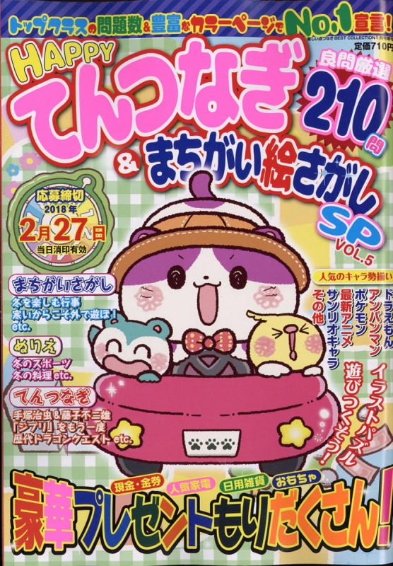 Happyてんつなぎ まちがい絵さがし Sp Vol 5 18年 1月号増刊 Hmv Books Online