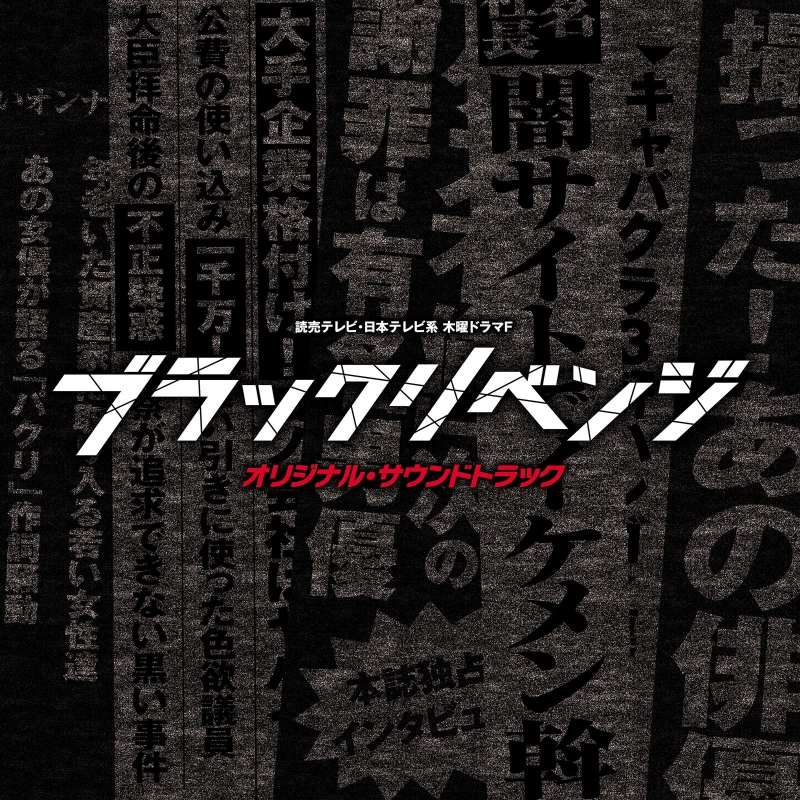 読売テレビ 日本テレビ系木曜ドラマf ブラックリベンジ オリジナル サウンドトラック Hmv Books Online Uzcl 2127