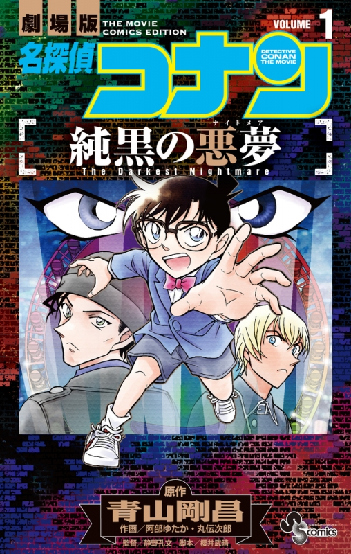 名探偵コナン 純黒の悪夢 1 少年サンデーコミックス : 阿部ゆたか