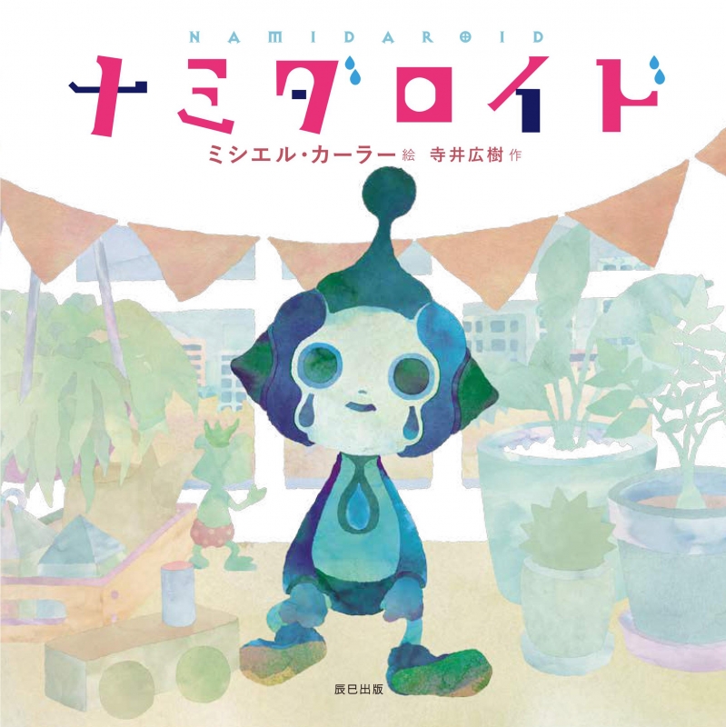 ナミダロイド : ミシエル・カーラー | HMV&BOOKS online - 9784777819997