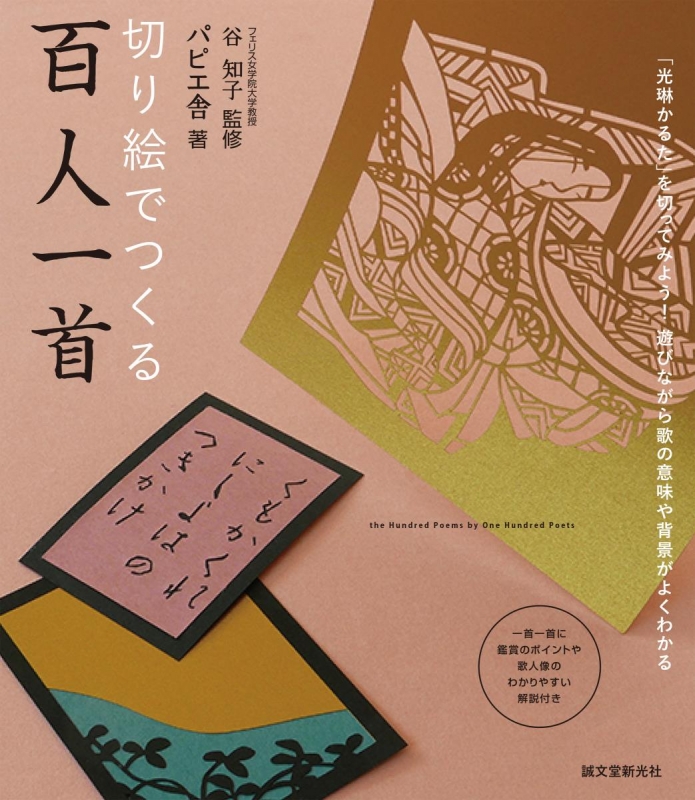 切り絵でつくる百人一首 「光琳かるた」を切ってみよう!遊びながら歌の 