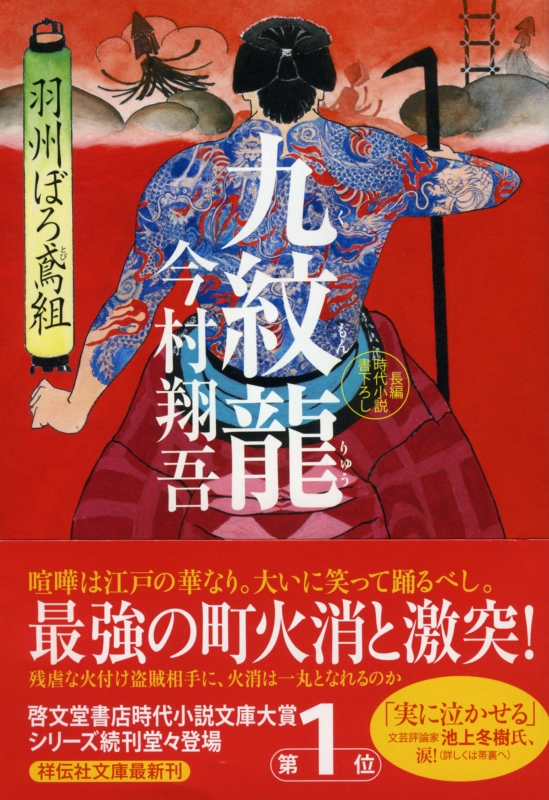 九紋龍 羽州ぼろ鳶組 祥伝社文庫 今村翔吾 Hmv Books Online
