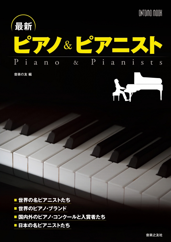 最新ピアノ & ピアニスト ONTOMO MOOK