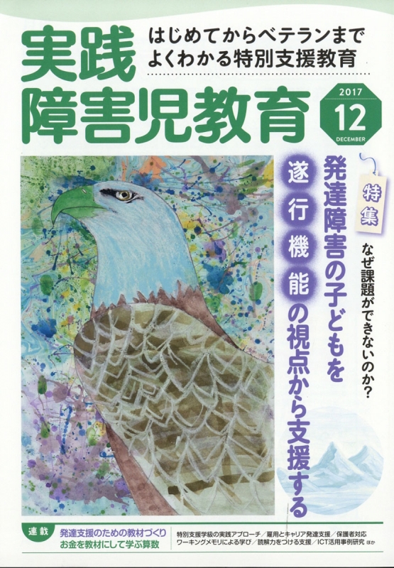 実践障害児教育 17年 12月号 実践障害児教育編集部 Hmv Books Online