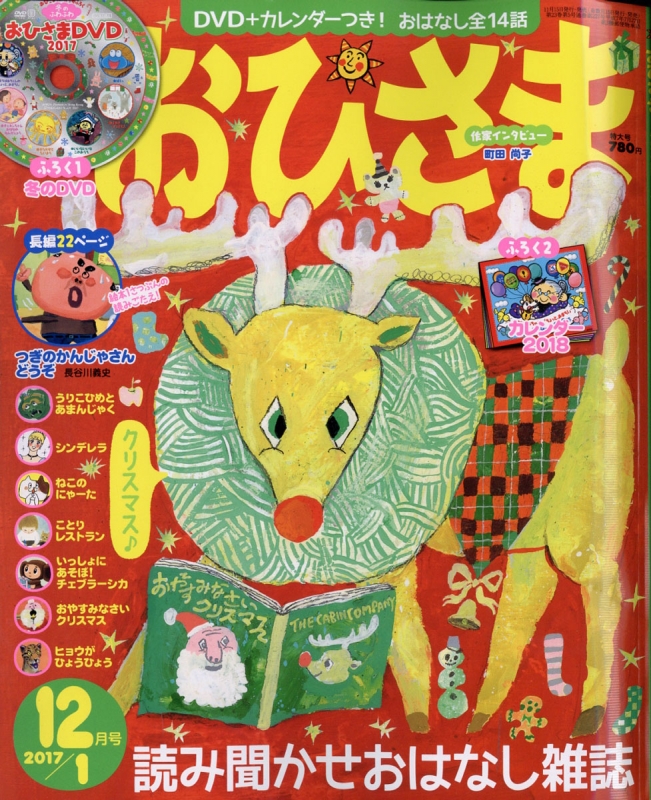 おひさま 2017年 12月号 : おひさま | HMV&BOOKS online - 121111217