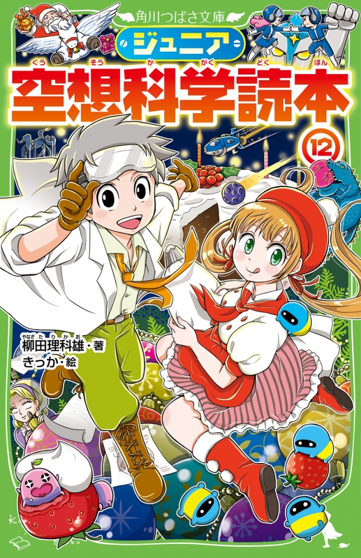 ジュニア空想科学読本 12 角川つばさ文庫 柳田理科雄 Hmv Books Online