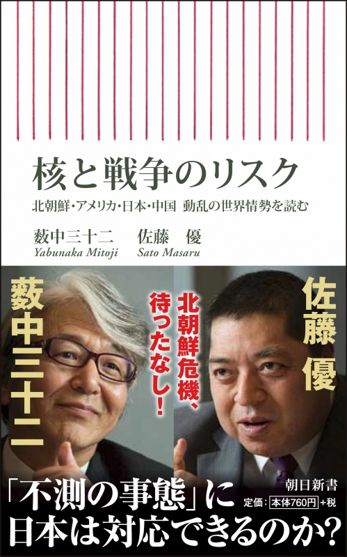 核と戦争のリスク 北朝鮮 アメリカ 日本 中国 動乱の世界情勢を読む 朝日新書 佐藤優 Hmv Books Online