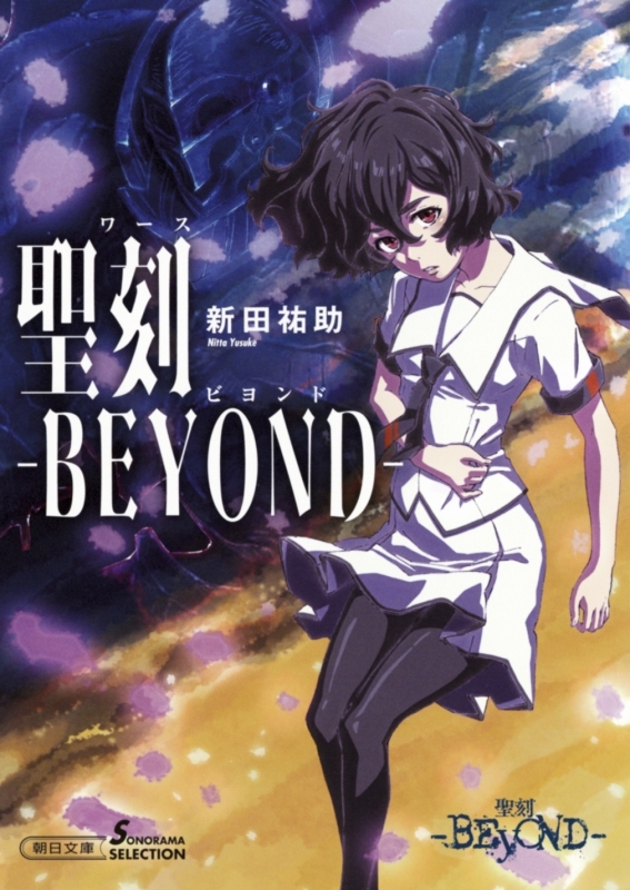 聖刻 Beyond 朝日文庫 新田祐助 Hmv Books Online