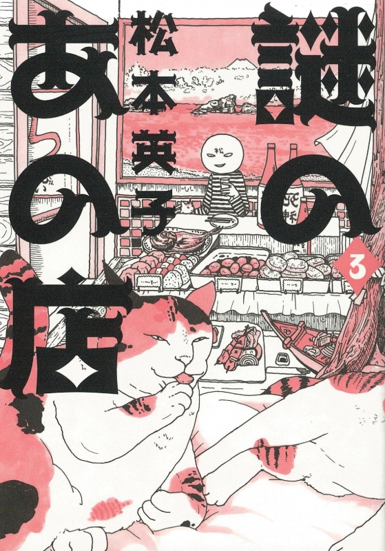 謎のあの店 3 Nemuki コミックス 松本英子 漫画家 Hmv Books Online