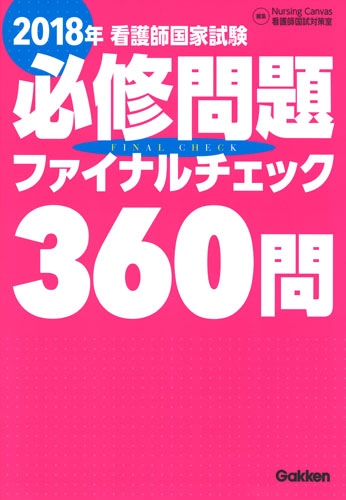 2018年 看護師国家試験必修問題ファイナルチェック360問 : ナーシング