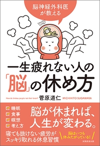 一生疲れない人の 脳 の休め方 脳神経外科医が教える 菅原道仁 Hmv Books Online