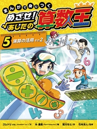 まんがで身につくめざせ!あしたの算数王 5 演算の活用 その2 