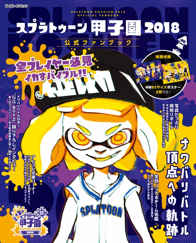 スプラトゥーン甲子園 18 公式ファンブック Gzブレインムック Famitsu Hmv Books Online Online Shopping Information Site English Site