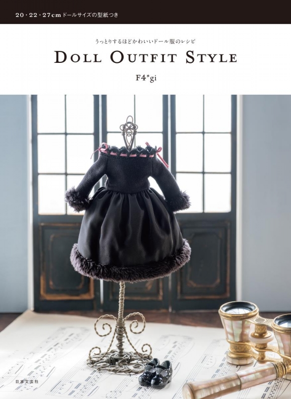 Hmv店舗在庫一覧 Doll Outfit Style うっとりするほどかわいいドール服のレシピ F4 Gi Hmv Books Online 9784537215465