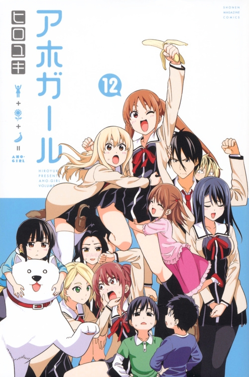 アホガール 12 週刊少年マガジンkc Hiroyuki Hmv Books Online Online Shopping Information Site English Site