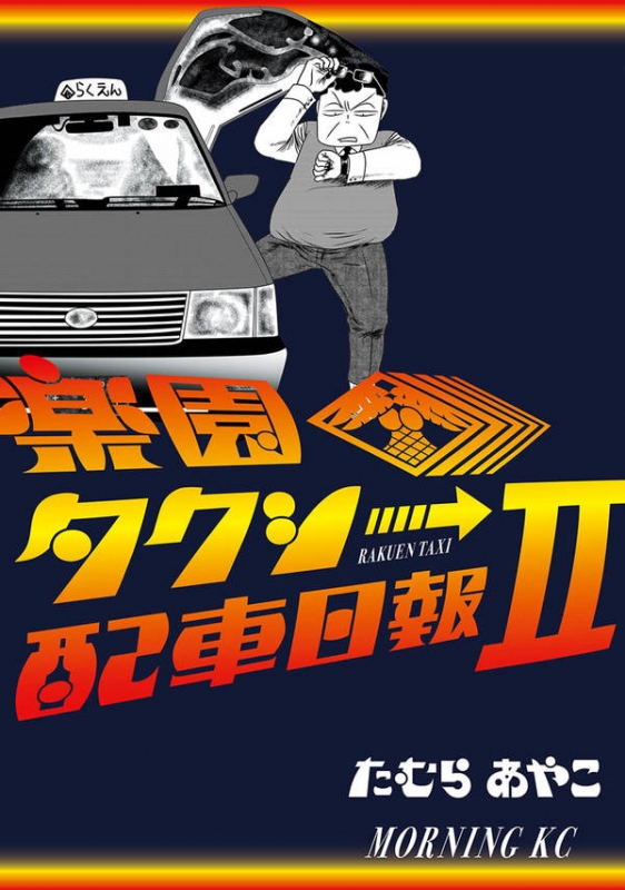 楽園タクシー配車日報 2 モーニングkc たむらあやこ Hmv Books Online