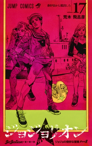 ジョジョリオン 17 ジャンプコミックス : 荒木飛呂彦 | HMV&BOOKS