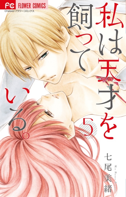私は天才を飼っている 5 フラワーコミックス チーズ 七尾美緒 Hmv Books Online