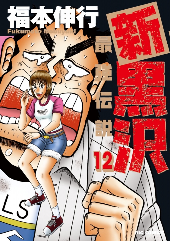 新黒沢 最強伝説 12 ビッグコミックオリジナル 福本伸行 Hmv Books Online