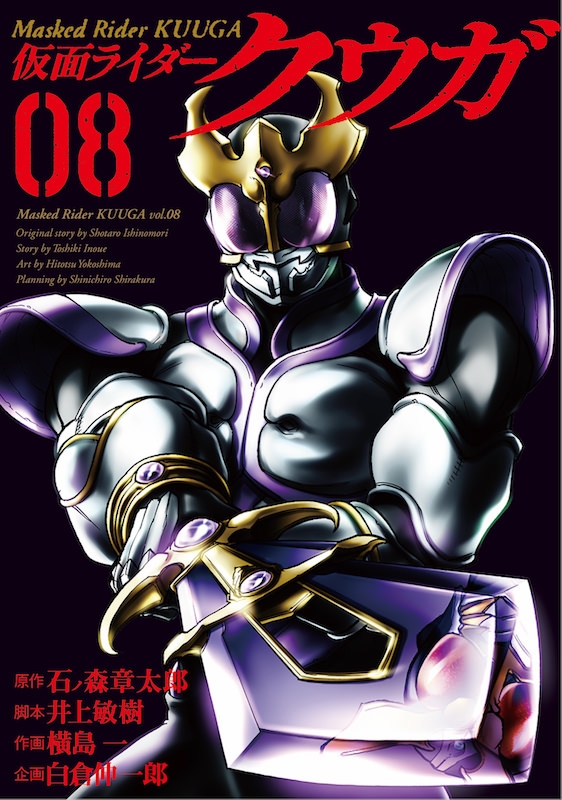 仮面ライダークウガ 8 ヒーローズコミックス : 横島一 | HMV&BOOKS 