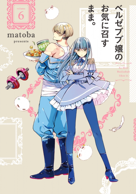ベルゼブブ嬢のお気に召すまま 6 ガンガンコミックス Matoba Hmv Books Online