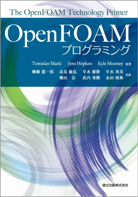 Open FOAMプログラミング : Tomislav Maric | HMV&BOOKS online 