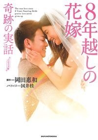 8年越しの花嫁 奇跡の実話 ノベライズ版 : 岡田惠和 | HMV&BOOKS