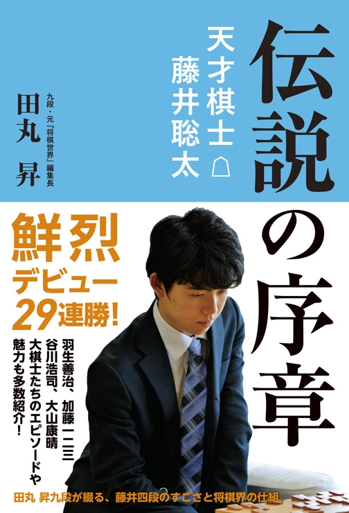 伝説の序章 天才棋士 藤井聡太 田丸昇 Hmv Books Online 伝説の序章 天才棋士 藤井聡太 田丸昇 Hmv Books Online