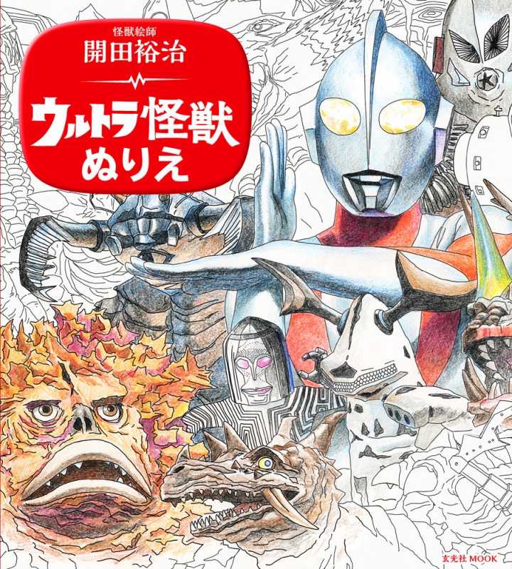 Hmv店舗在庫一覧 ウルトラ怪獣ぬり絵 玄光社ムック 開田裕治 Hmv Books Online