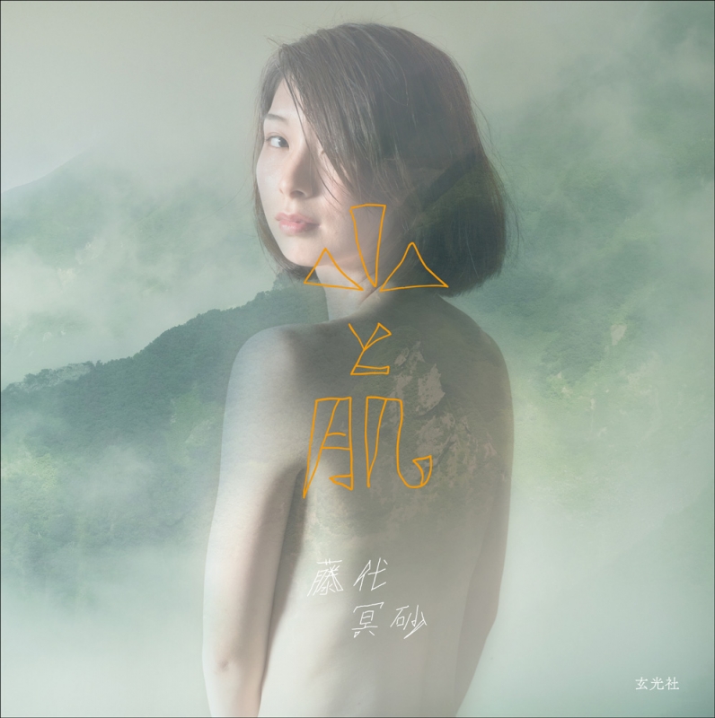山と肌 藤代冥砂写真集 : 藤代冥砂 | HMV&BOOKS online - 9784768309179