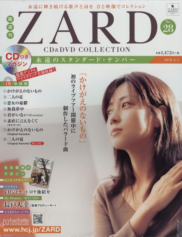 隔週刊 ZARD CD & DVDコレクション 2018年 3月 7日号 28号 : ZARD