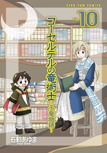 コーセルテルの竜術士 子竜物語 10 Idコミックス Zero Sumコミックス 石動あゆま Hmv Books Online