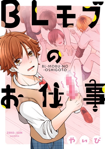 Blモブのお仕事 Idコミックス Zero Sumコミックス やいび Hmv Books Online