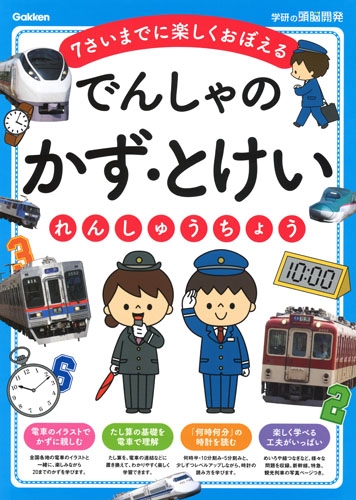 でんしゃのかず・とけいれんしゅうちょう 7さいまでに楽しくおぼえる