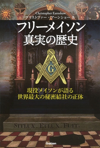 フリーメイソン真実の歴史 現役メイソンが語る世界最大の秘密結社の正体 : クリス アーンショー | HMVu0026BOOKS online -  9784054066229