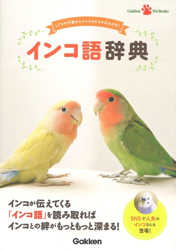 インコ語辞典 しぐさや行動からインコのキモチがわかる Gakken Pet Books 細川博昭 Hmv Books Online
