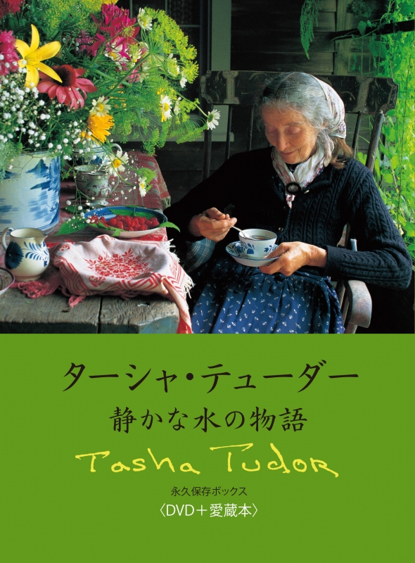 ターシャ・テューダー永久保存ボックス　DVD+愛蔵本 静かな水の物語含3点セット ターシャ・テューダー 静かな水の物語 永久保存ボックス(DVD+愛蔵本
