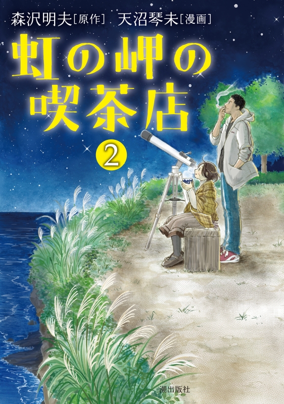 虹の岬の喫茶店 2 希望コミックス 天沼琴未 Hmv Books Online Online Shopping Information Site English Site