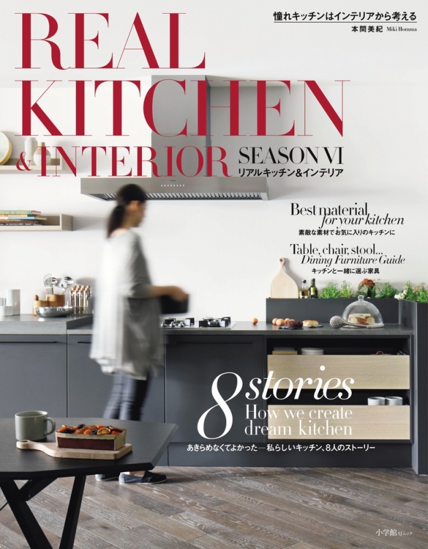 Real Kitchen Interior Season 6 小学館sjムック 本間美紀 Hmv Books Online