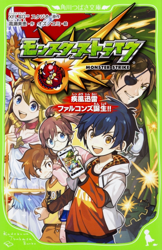 モンスターストライク 疾風迅雷ファルコンズ誕生 角川つばさ文庫 高瀬美恵 Hmv Books Online