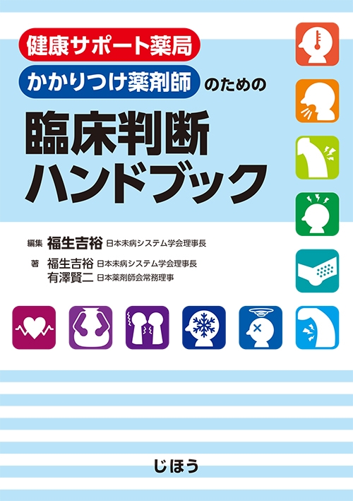 健康サポート薬局 かかりつけ薬剤師のための 臨床判断ハンドブック 福生吉裕 Hmv Books Online 9784840750011