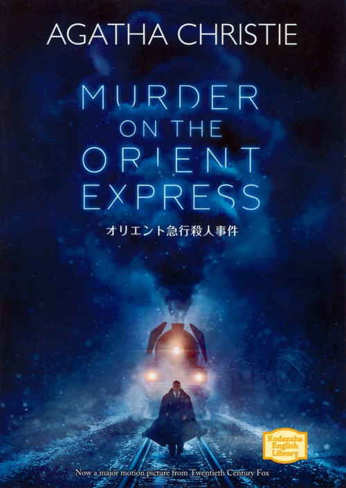 オリエント急行殺人事件 MURDER ON THE ORIENT EXPRESS (KODANSHA