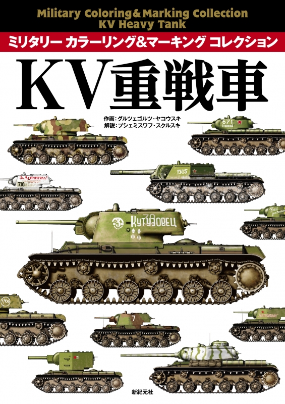 KV重戦車 ミリタリーカラーリング & マーキングコレクション : プシェミスワフスクルスキ | HMV&BOOKS online -  9784775315576