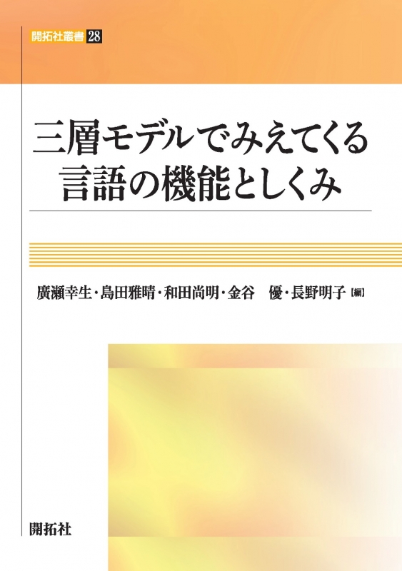 三層モデルでみえてくる言語の機能としくみ 開拓社叢書 : 廣瀬